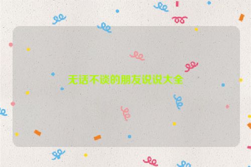 无话不谈的朋友说说大全