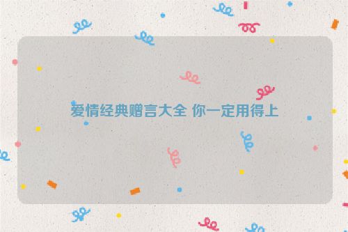 爱情经典赠言大全 你一定用得上
