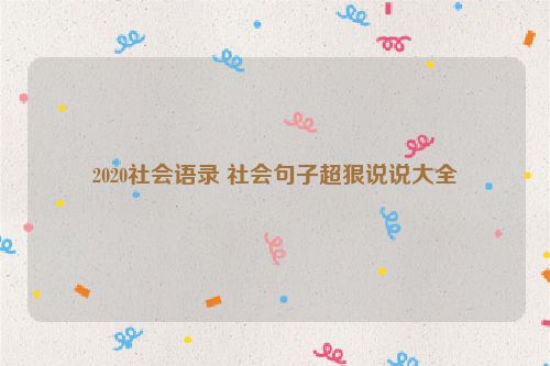 2020社会语录 社会句子超狠说说大全