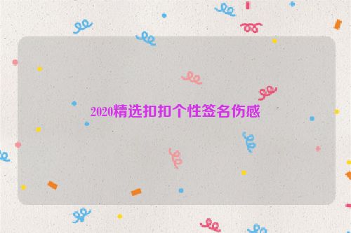 2020精选扣扣个性签名伤感
