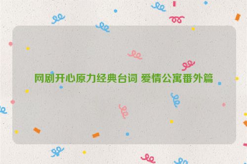 网剧开心原力经典台词 爱情公寓番外篇