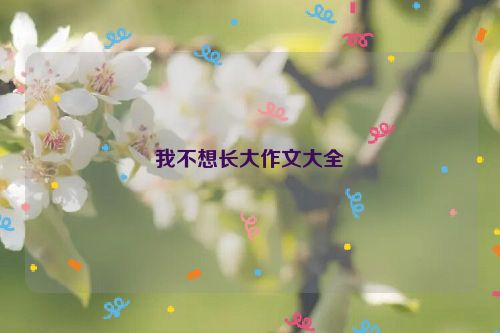 我不想长大作文大全