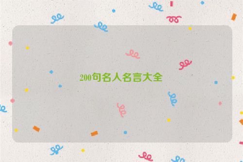 200句名人名言大全