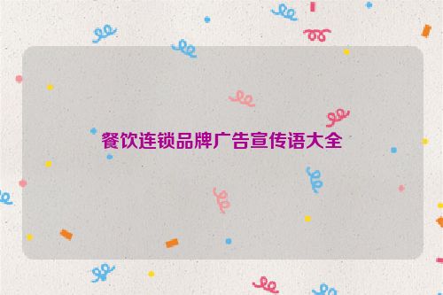 餐饮连锁品牌广告宣传语大全