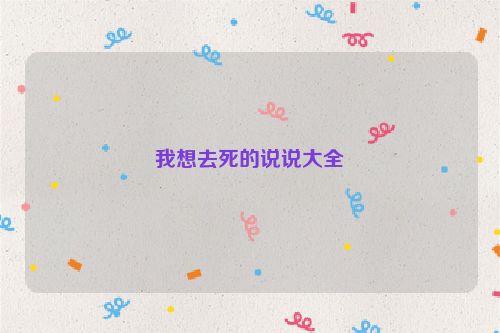 我想去死的说说大全