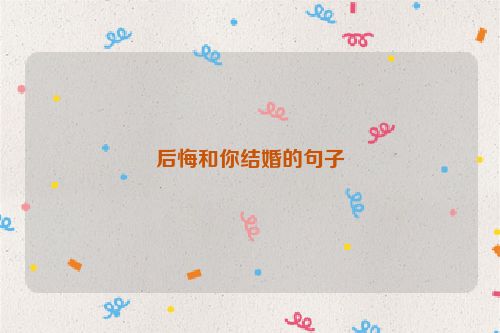 后悔和你结婚的句子