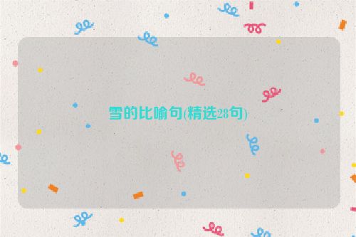 雪的比喻句(精选28句)