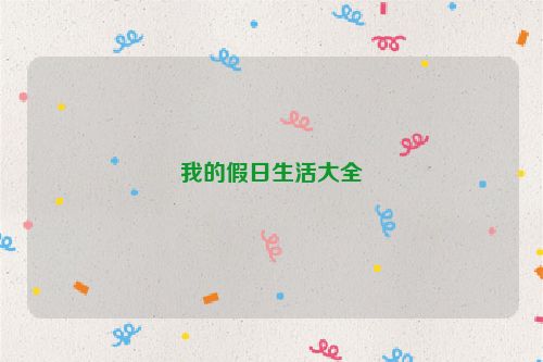 我的假日生活大全