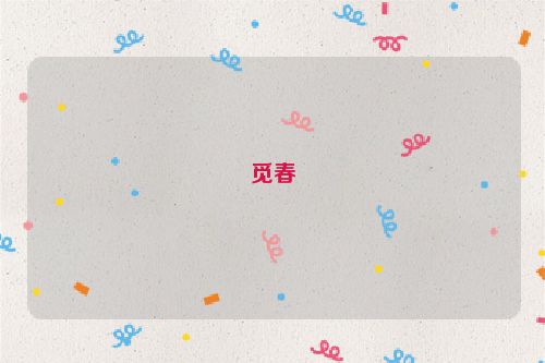 觅春