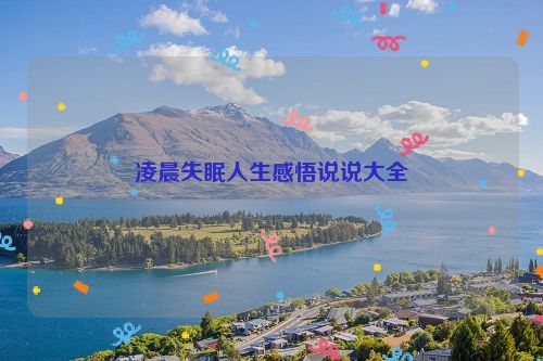 凌晨失眠人生感悟说说大全
