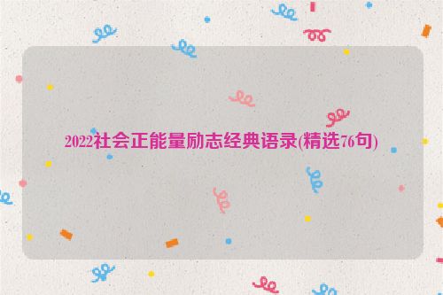 2022社会正能量励志经典语录(精选76句)