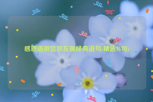 感恩语微信朋友圈经典语句(精选35句)