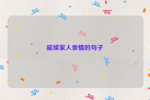 延续家人亲情的句子