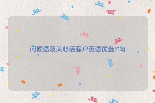 问候语及关心话客户英语优选27句