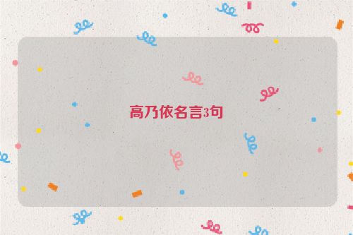 高乃依名言3句