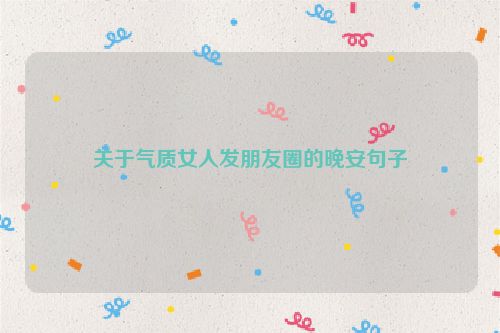 关于气质女人发朋友圈的晚安句子