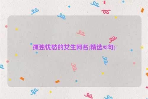 孤独忧愁的女生网名(精选98句)
