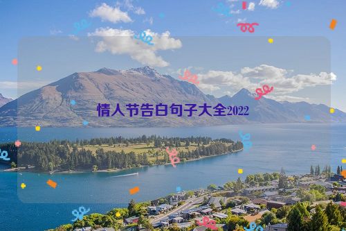 情人节告白句子大全2022