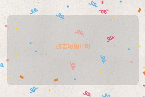 励志短语17句