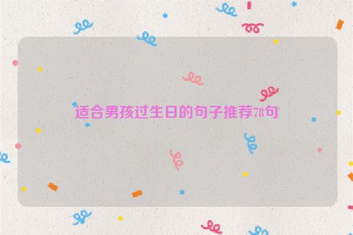 适合男孩过生日的句子推荐78句