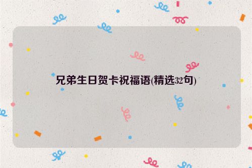 兄弟生日贺卡祝福语(精选32句)