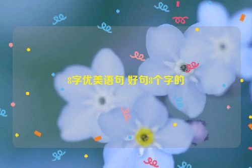 8字优美语句 好句8个字的