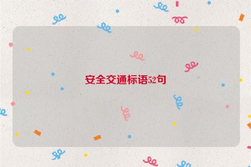 安全交通标语52句