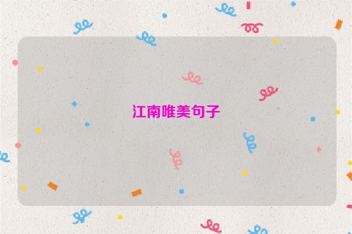 江南唯美句子