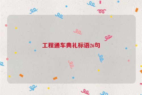 工程通车典礼标语26句