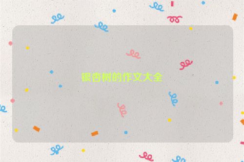银杏树的作文大全