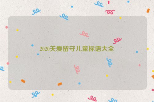 2020关爱留守儿童标语大全