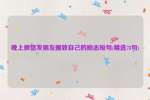 晚上微信发朋友圈致自己的励志短句(精选78句)