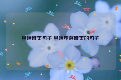 黑暗唯美句子 黑暗堕落唯美的句子