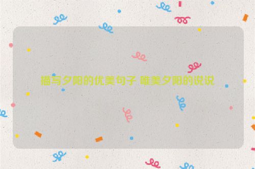 描写夕阳的优美句子 唯美夕阳的说说