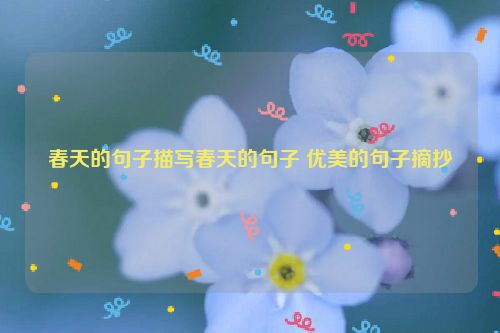 春天的句子描写春天的句子 优美的句子摘抄