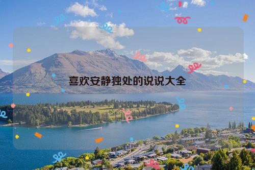 喜欢安静独处的说说大全