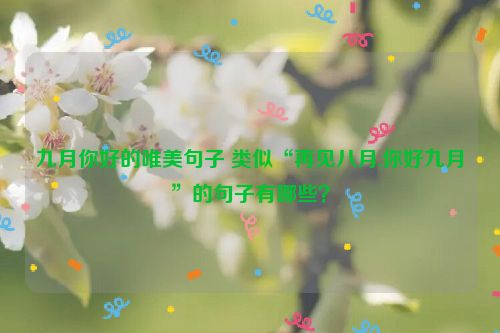 九月你好的唯美句子 类似“再见八月,你好九月”的句子有哪些？