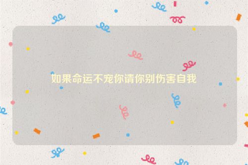 如果命运不宠你请你别伤害自我