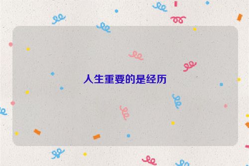 人生重要的是经历