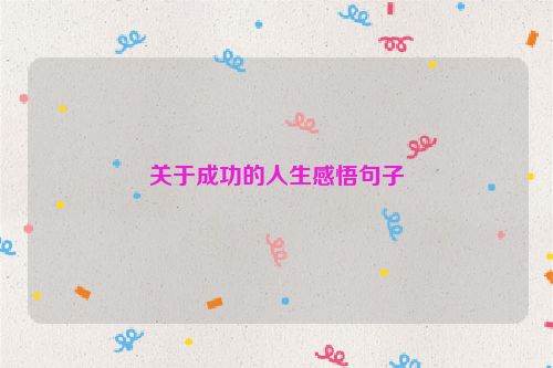 关于成功的人生感悟句子
