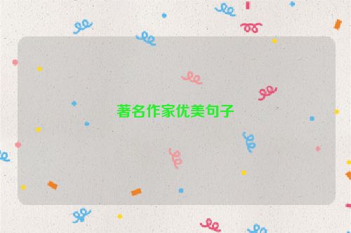 著名作家优美句子