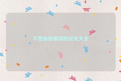 不想参加军训的说说大全