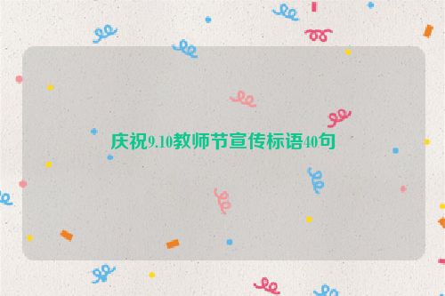 庆祝9.10教师节宣传标语40句