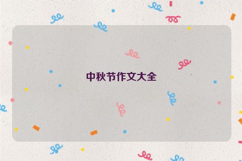 中秋节作文大全