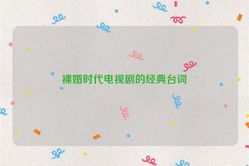 裸婚时代电视剧的经典台词