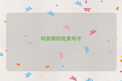 写亲情的优美句子