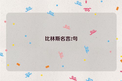 比林斯名言2句