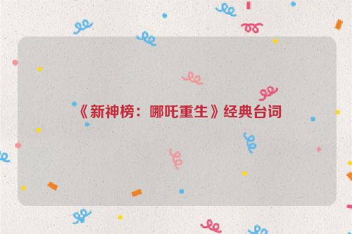 《新神榜：哪吒重生》经典台词