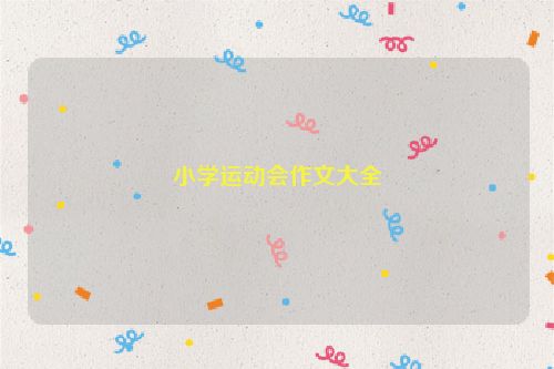 小学运动会作文大全