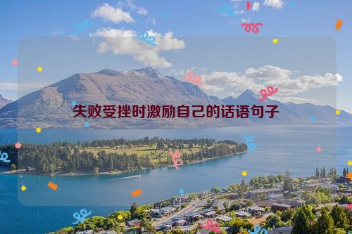 失败受挫时激励自己的话语句子